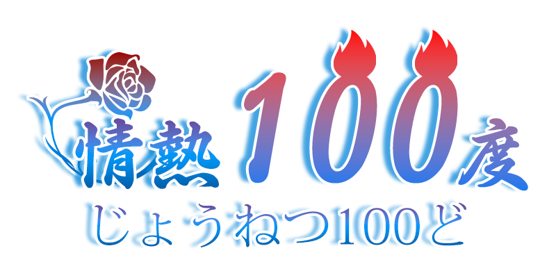 練馬駅メンズエステリラクゼーション情熱100度（じょうねつ100ど）